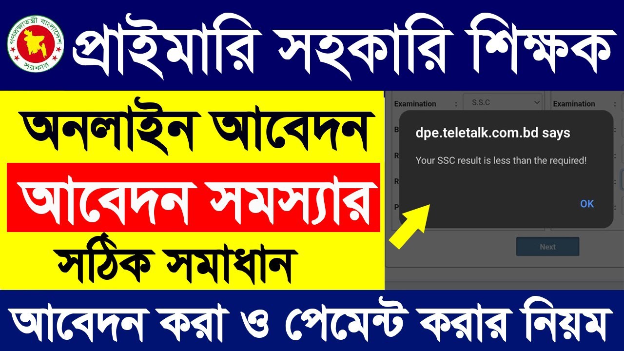 প্রাইমারি অনলাইন আবেদন সমস্যার সমাধান || DPE Primary Asistant Teacher job Apply Problem Solution