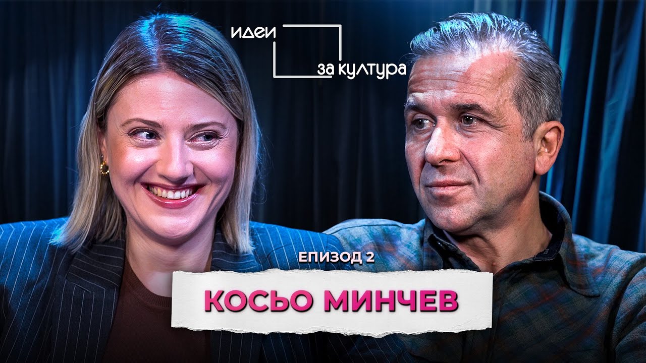За свободата, цензурата и смисъла на изкуството | Косьо Минчев