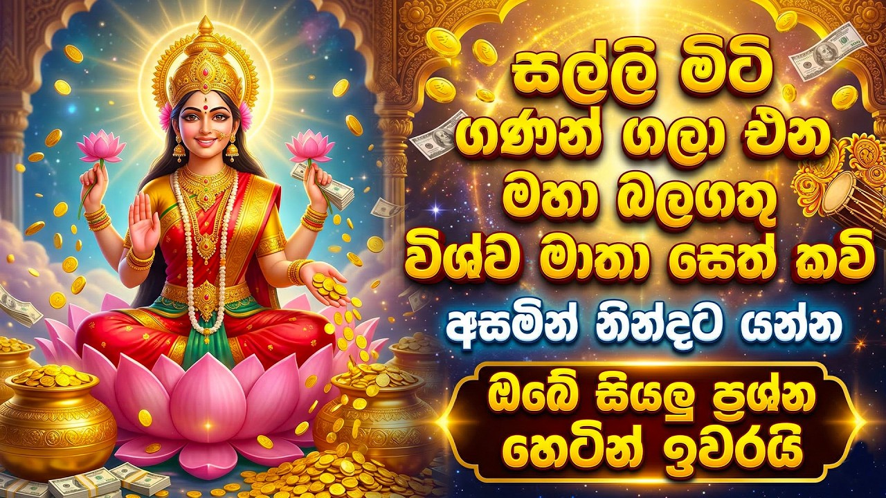 ඔබේ සියලු ප්‍රශ්න හෙටින් ඉවර කරන බලගතුම සෙත් කවිය | Vishwa Matha Seth Kavi