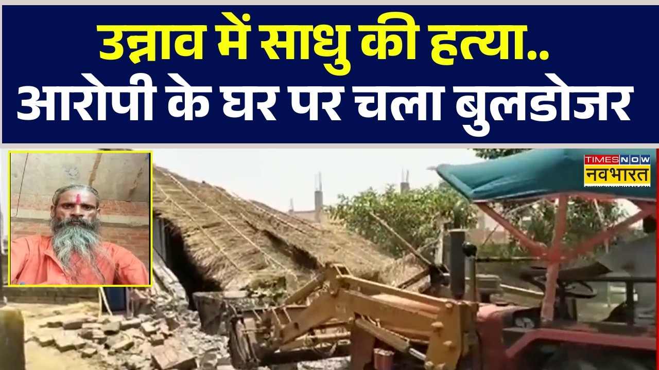 UP Crime News | उन्नाव में संत की बर्बर हत्या ..इलाके में भारी तनाव, आरोपी के घर पर चला बुलडोजर