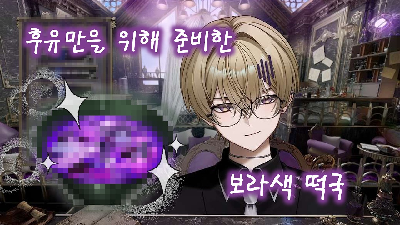 [후유 에드문드] 널 위해 준비한 보라색 떡국 (자막 x)