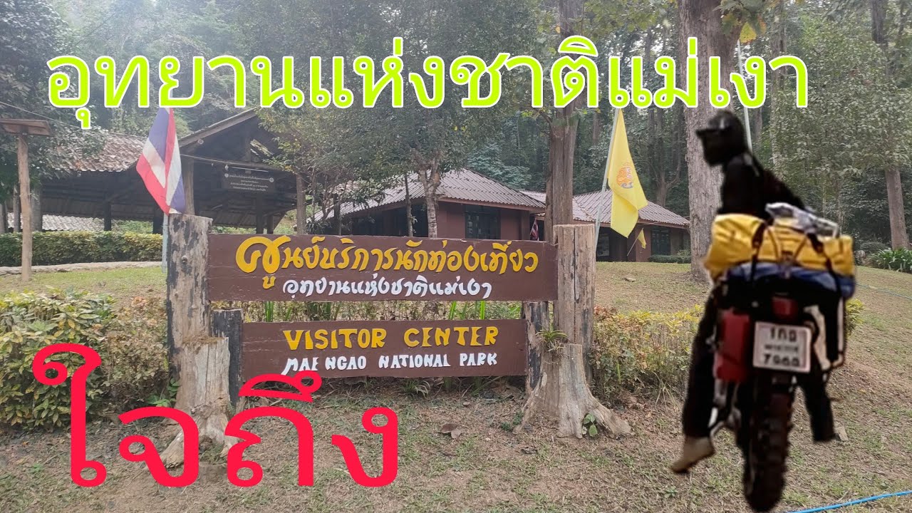 EP:4เที่ยวใจถึง อุทยานแห่่งชาติแม่เงา