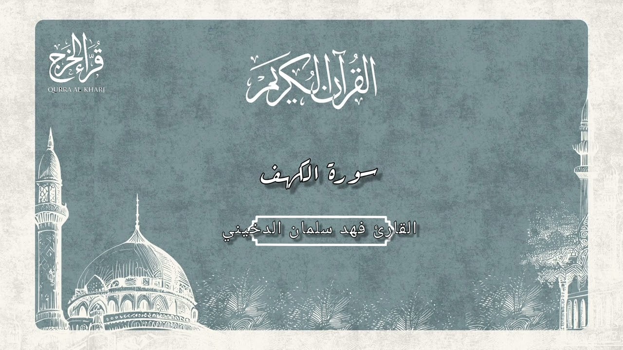 سورة | الكهف | بصوت القارئ فهد سلمان الدخيني 