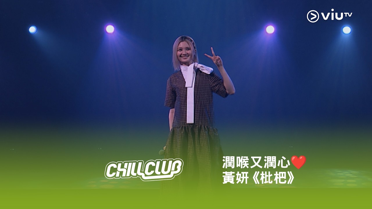 《CHILL CLUB》💙 潤喉又潤心❤️ 黃妍《枇杷》