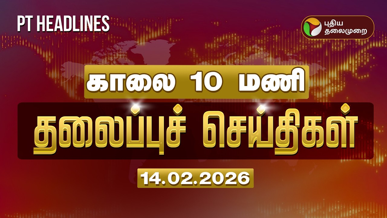 Puthiyathalaimurai Morning Headlines | காலை 10 மணி தலைப்புச் செய்திகள் | MK Stalin | Amit shah