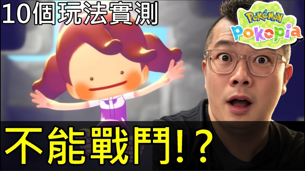 【寶可夢Pokopia】首日開箱！竟然不能戰鬥！？10個遊戲內容老實說｜該買嗎？當寶可夢包租婆
