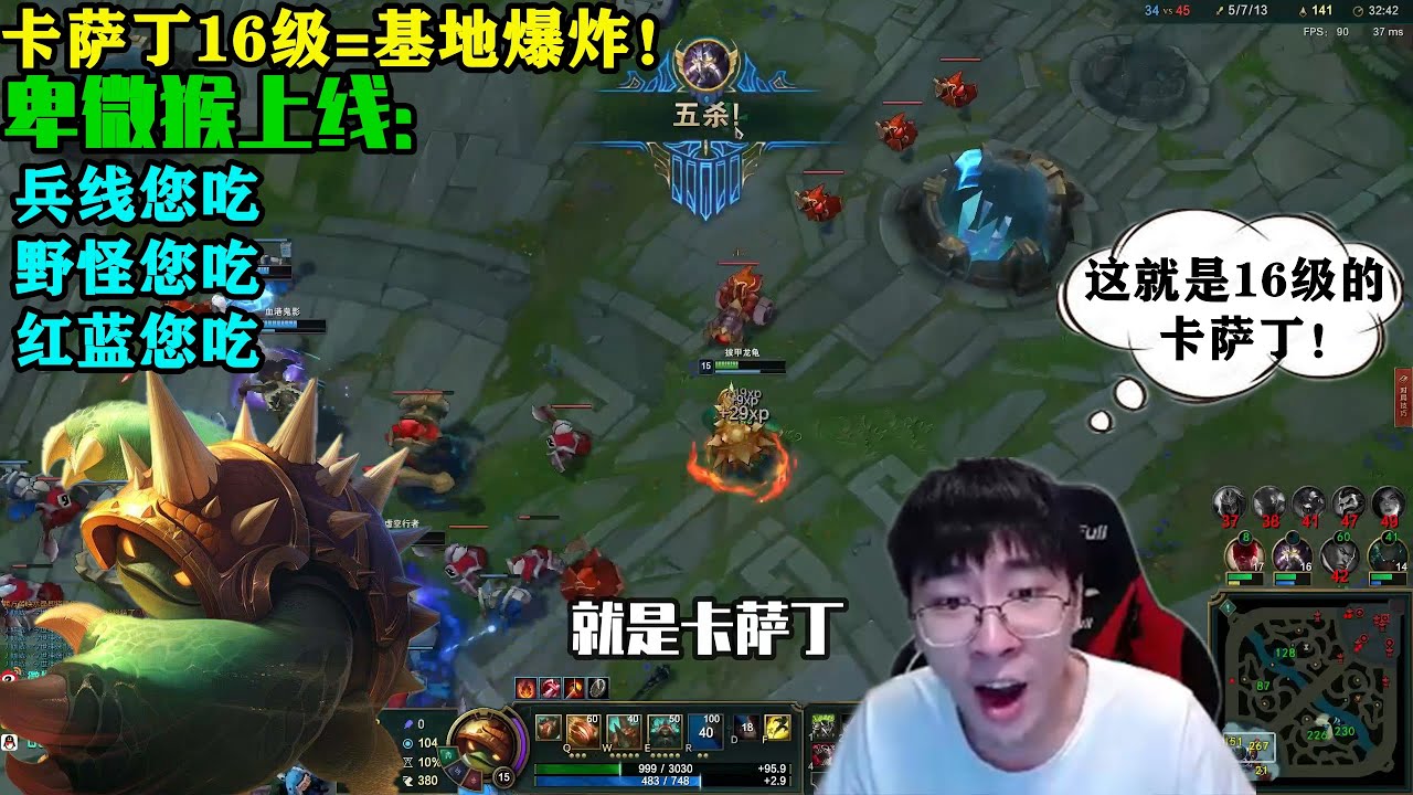 【猴哥】三路被破也能翻盤！“這就是16級的卡薩丁，就是這麼恐怖！”蘭林漢化身超級分奴，瘋狂給隊內大腿讓經濟，卡薩丁不負眾望一波五殺成功翻盤！彈幕：這只龜是個能上大分的人！（中單拉莫斯VS劫）