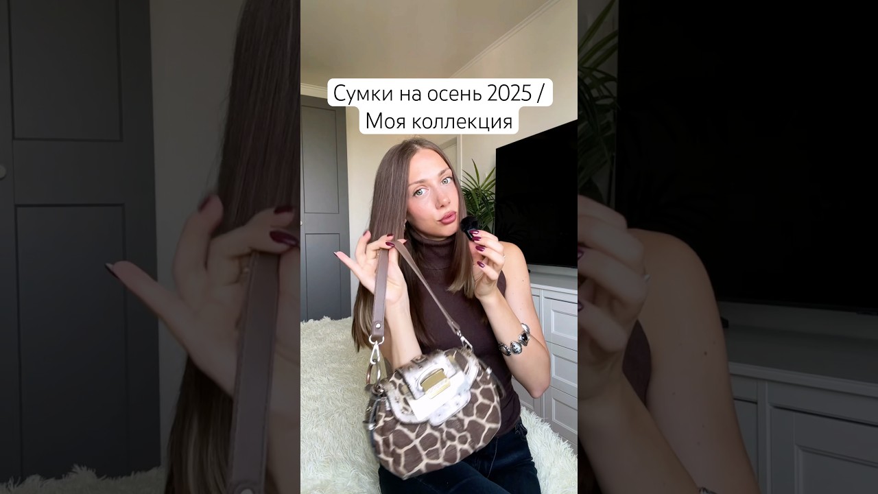Сумки на осень 2025 🦙🩵 Моя коллекция сумок на эту осень / Тренды!