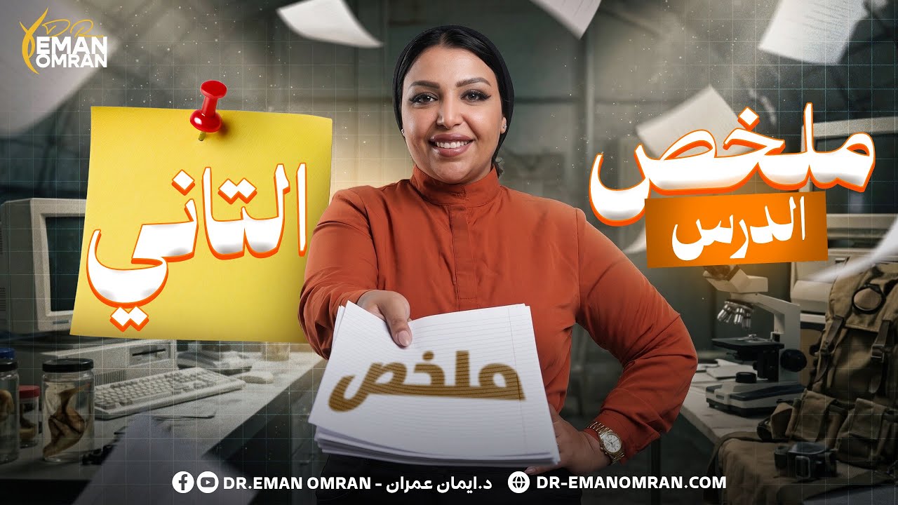 integrated science sec 1 second term | ملخص الدرس الثاني ساينس اولي ثانوي ترم تاني