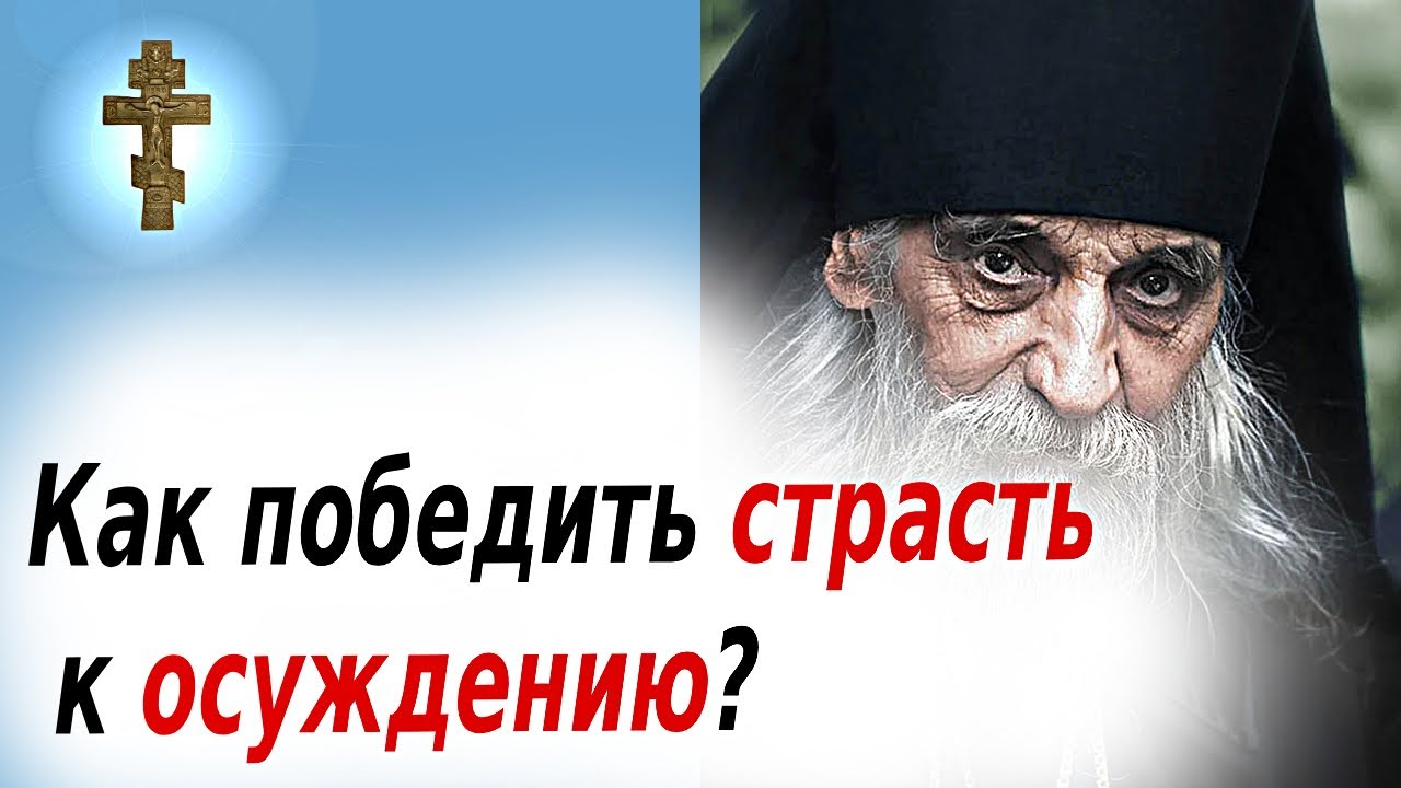 ☦️Как победить страсть к осуждению? «не осуждайте и не будете осуждены»