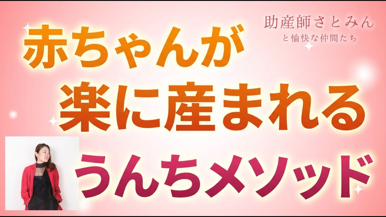 うんちメソッドでわかる、赤ちゃんが楽に生まれるコツ