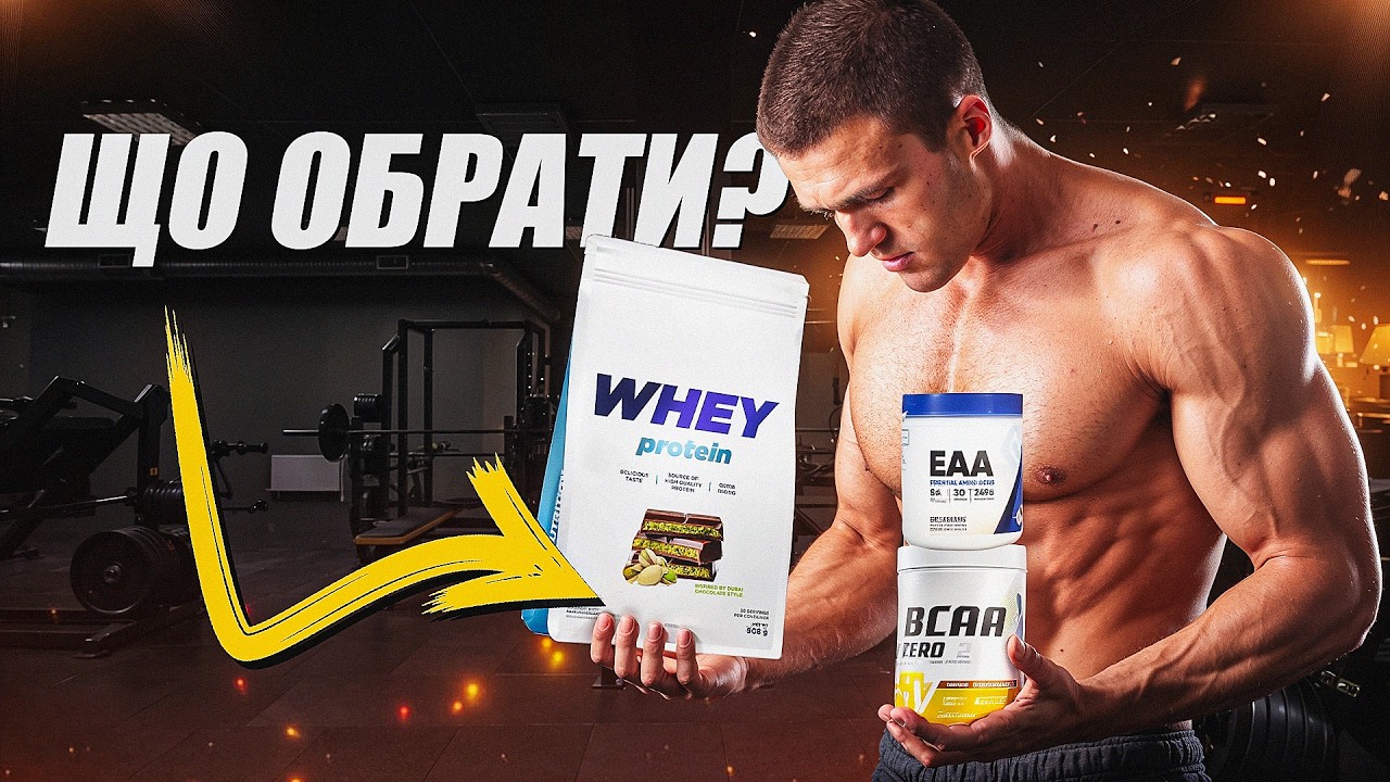 BCAA vs Протеїн vs EAA: що реально працює, та що обрати?