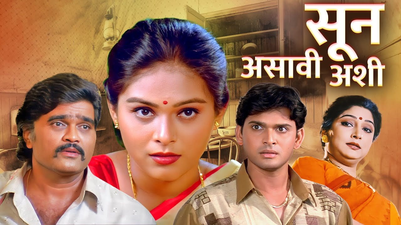 सून असावी अशी | सासर-माहेरच्या नात्याची हृदयस्पर्शी गोष्ट | मराठी चित्रपट - Ashok Saraf, Aishwarya