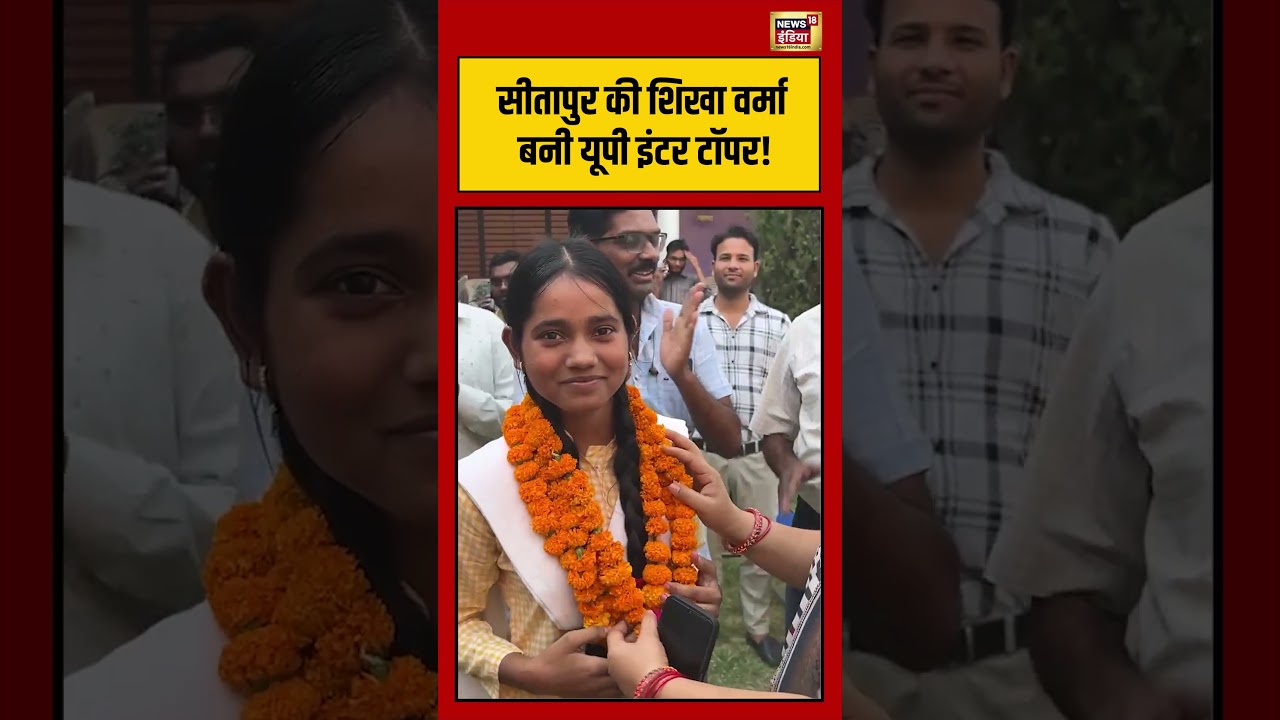 UP Board Result 2026: Sitapur की Shikha Verma बनी UP12th Topper! | #breakingnews #viralvideo #shorts