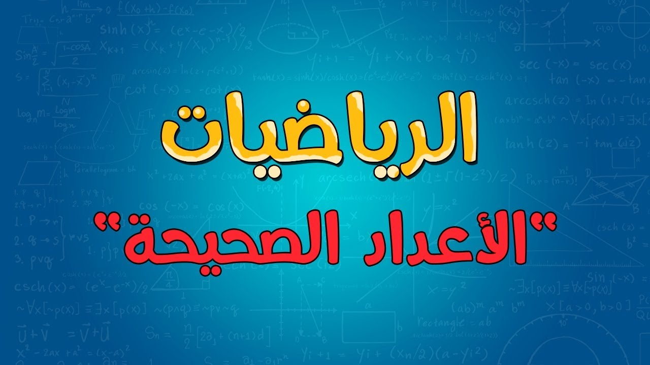 الرياضيات | الأعداد الصحيحة