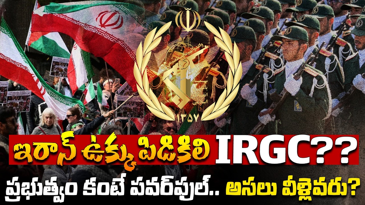 ఇరాన్ ఉక్కు పిడికిలి IRGC?? | What is IRGC..? | The Secret Power of Iran Explained | IRGC | Disha TV