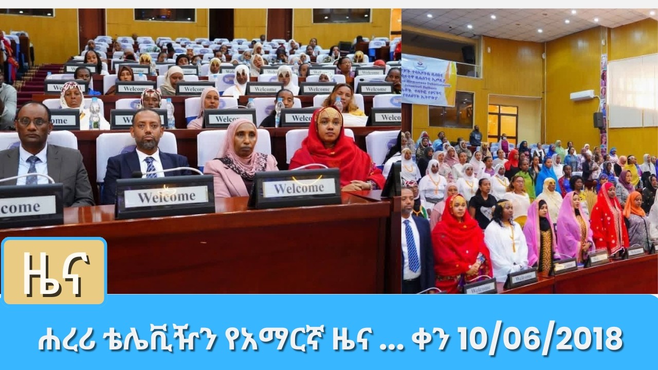 ሐረሪ ቴሌቪዥን የአማርኛ ዜና ... ቀን 10 06 2018