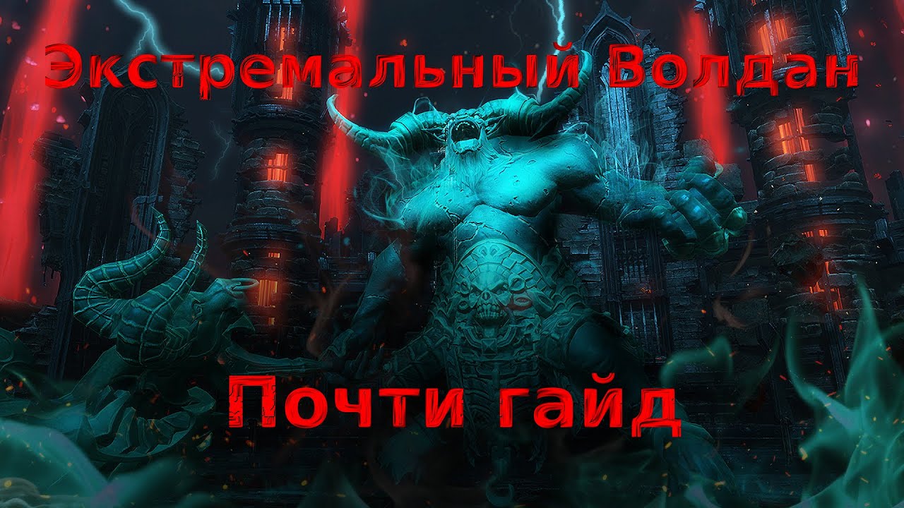 Lost Ark. Экстремальный Волдан. Эпохальный Волдан.