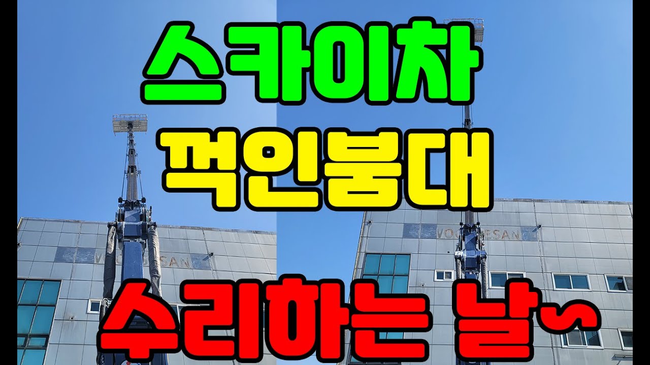 스카이차 꺽인붐대 수리하는방법~ (관리요령)