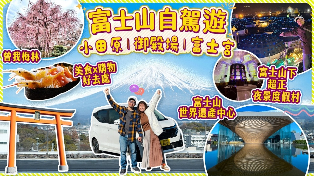 富士山絕景自駕遊の靜岡路線｜小田原 - 御殿場 - 富士宮市｜曾我梅林 - 富士山世界遺產中心 - 超級美!!夜景x富士山度假村 #日本 #靜岡 #富士山