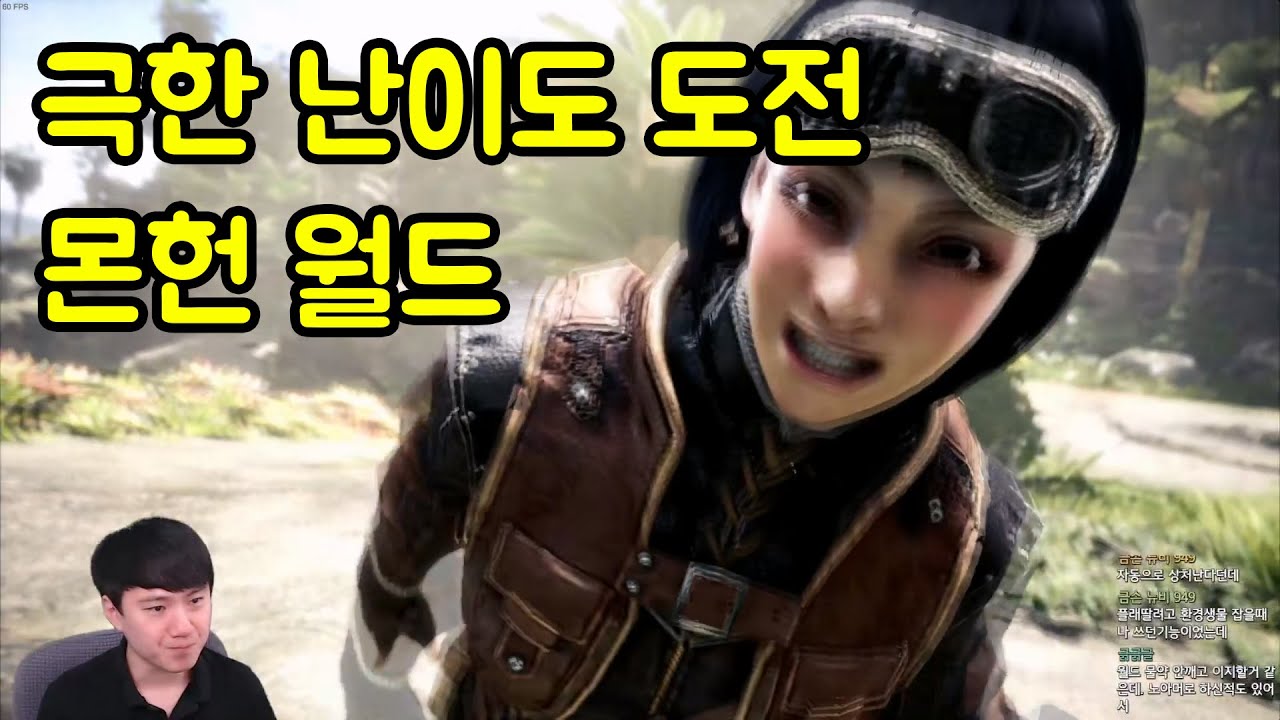 모든 회복수단 차단하고 스토리 아이스본 까지 밀기 [몬스터헌터 월드] (1)