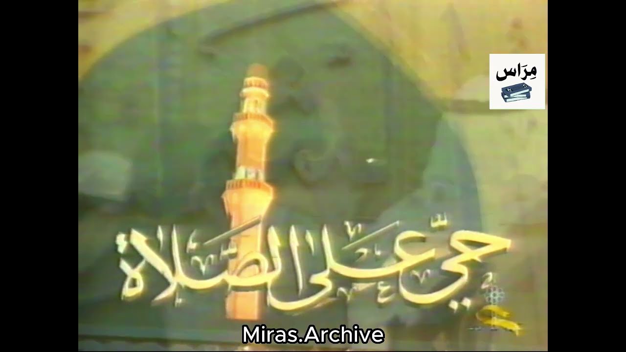 أذان المغرب | تلفزيون الكويت  - 2002