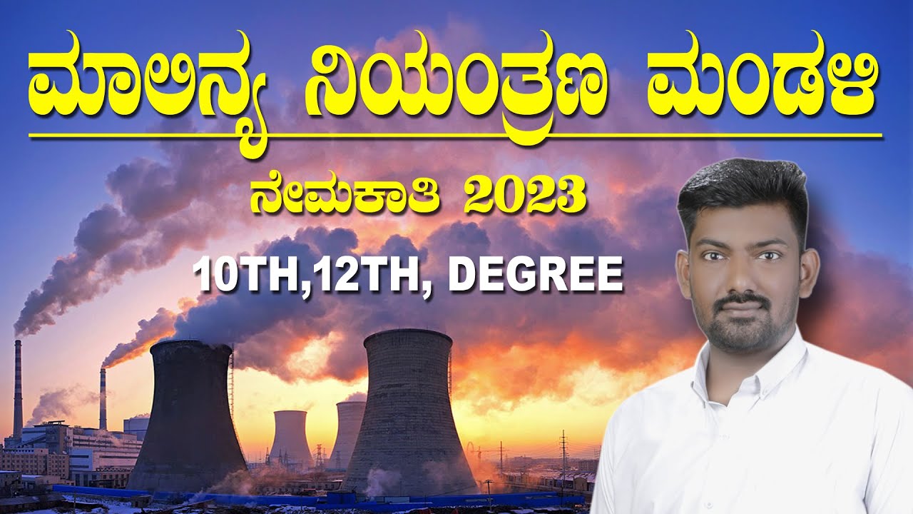 ಮಾಲಿನ್ಯ ನಿಯಂತ್ರಣ ಮಂಡಳಿಯಲ್ಲಿ FDA, SDA  ಹುದ್ದೆ ನೇಮಕ | cpcb recruitment 2023 | munnacomputer