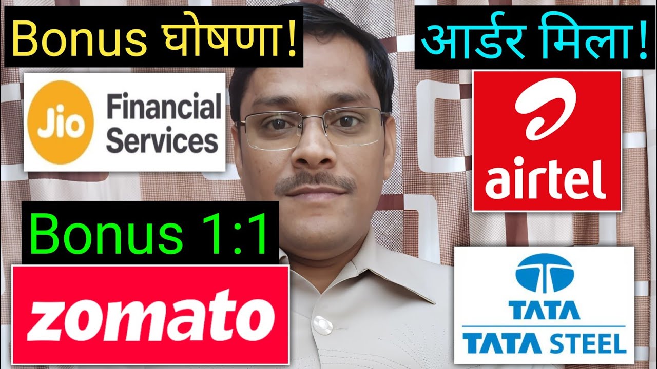 Jio Finance, Bonus घोषणा! Tata Steel Share, Eternal, Bharti Airtel, आर्डर मिला! Avantel, JIOFIN