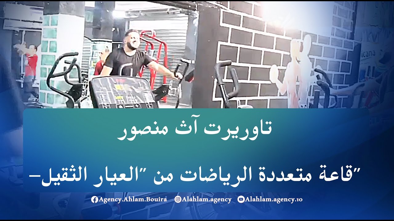 تاوريرت hث منصور قاعة متعددة الرياضات من العيار الثقيل مكسب للمنطقة ككل