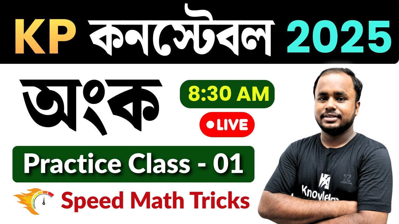 🔥 KP Constable Math Class 2025 | Most Expected Questions | Speed Math Tricks (Bengali) | Set - 01
