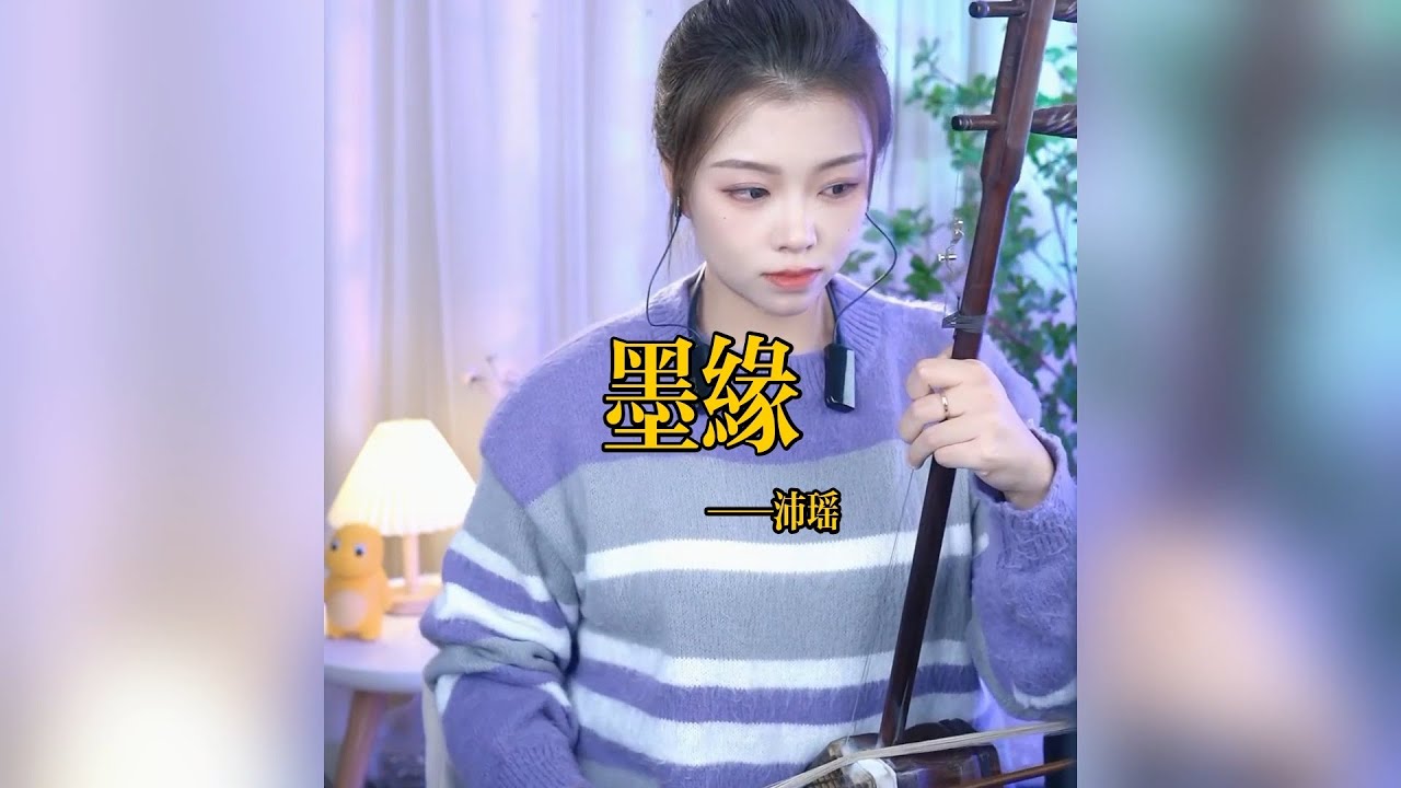 【二胡沛瑤】《墨缘》 二胡沛瑶 Erhu LIVE Tangyin 唐音乐队 Chinese Music 國樂 乐器演奏 中國樂器 Chinese music