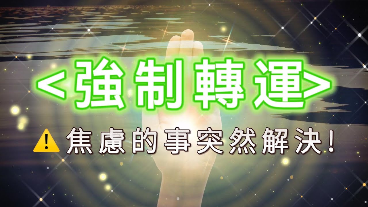 【🌟強制調頻/停止內耗/轉運】焦慮的事情突然解決！✨聽完這個音樂，真的有人簽單了！offer自動出現，貴人、客戶、機會自己找來... #好運音樂 #調頻 #高能量音樂