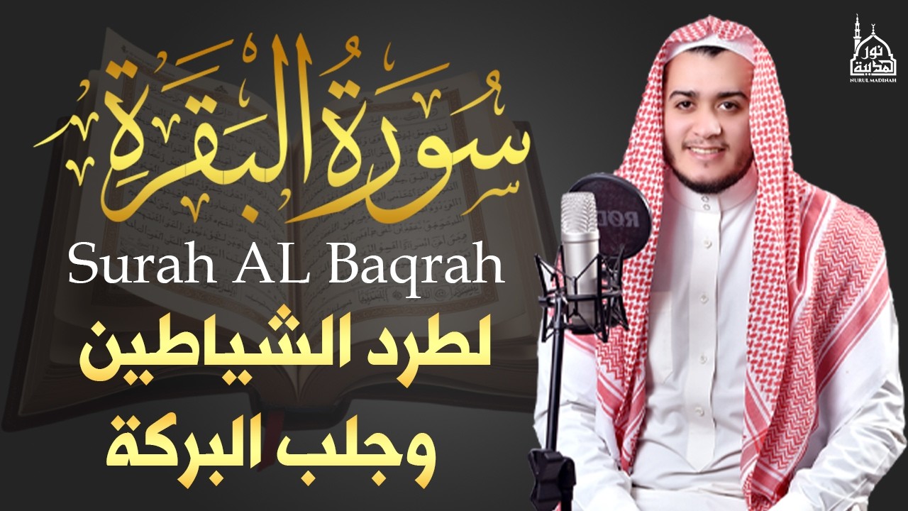 سورة البقرة (كاملة) للشيخ علاء عقل لحفظ وتحصين المنزل وجلب البركة تلاوة رائعة Sourah Baqara