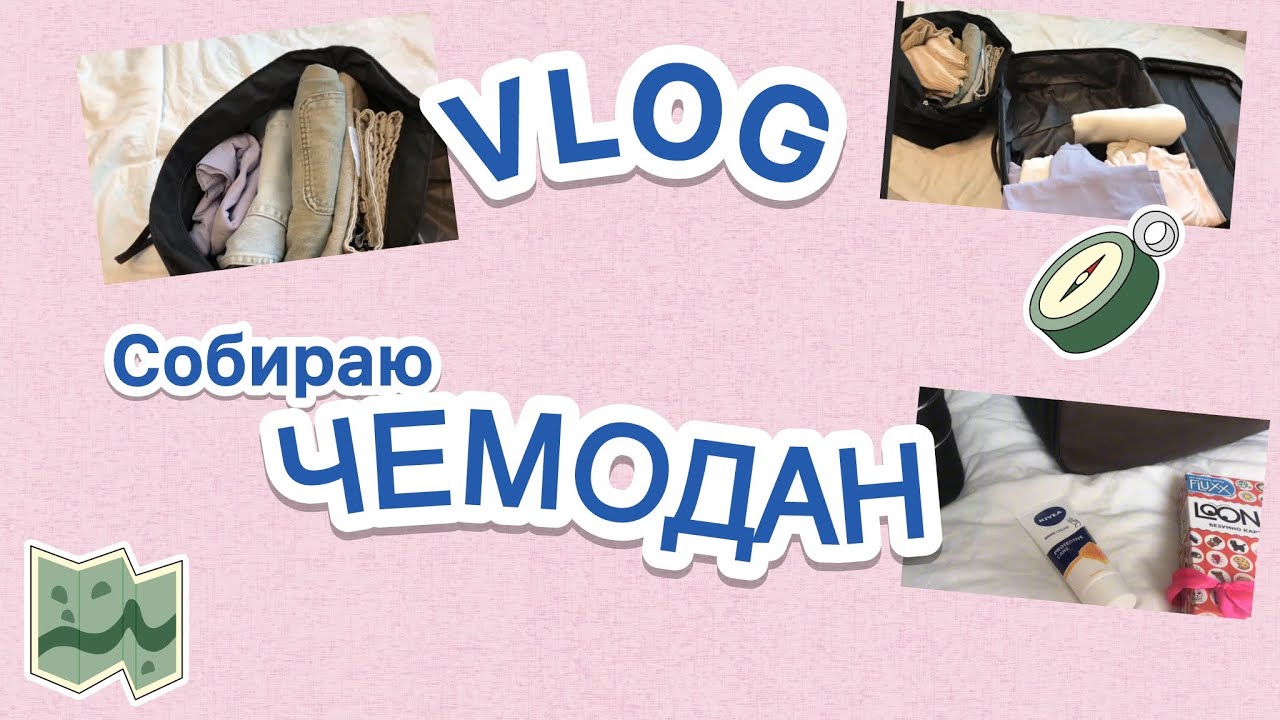 VLOG что взять в поездку? | Собираю вещи в санаторий🚞