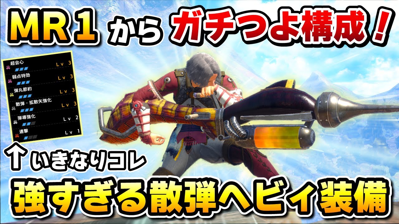 MR1でストーリーがヌルゲー化してしまう ガチつよ散弾ヘビィ装備が作れちゃいました！！【装備紹介 / ゆっくり実況 / モンハンサンブレイク】