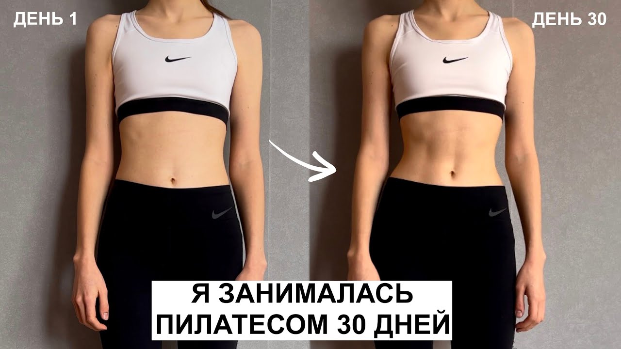 я занималась пилатесом 30 ДНЕЙ | проверяю тренировки популярных блогеров | результат шокировал 😳
