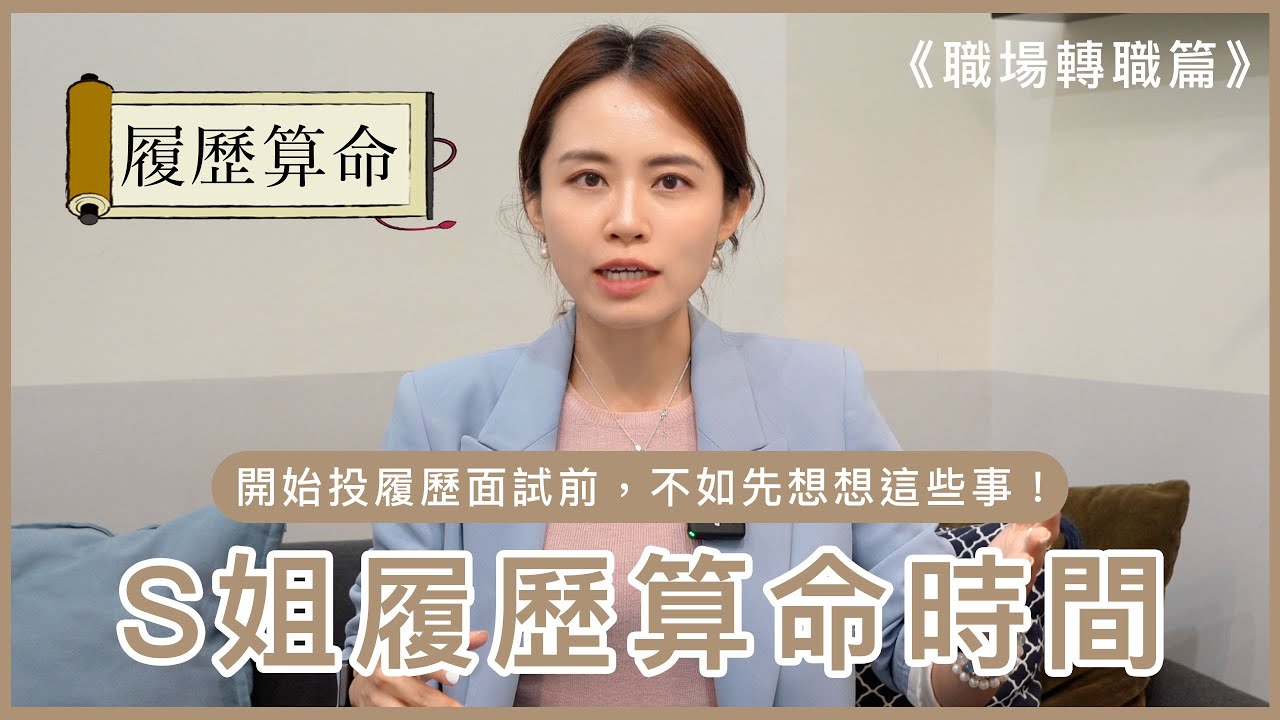 S姐履歷算命時間🔮 開始投履歷面試前，不如先想想這些事！｜江湖人稱S姐 你的職場百科全書