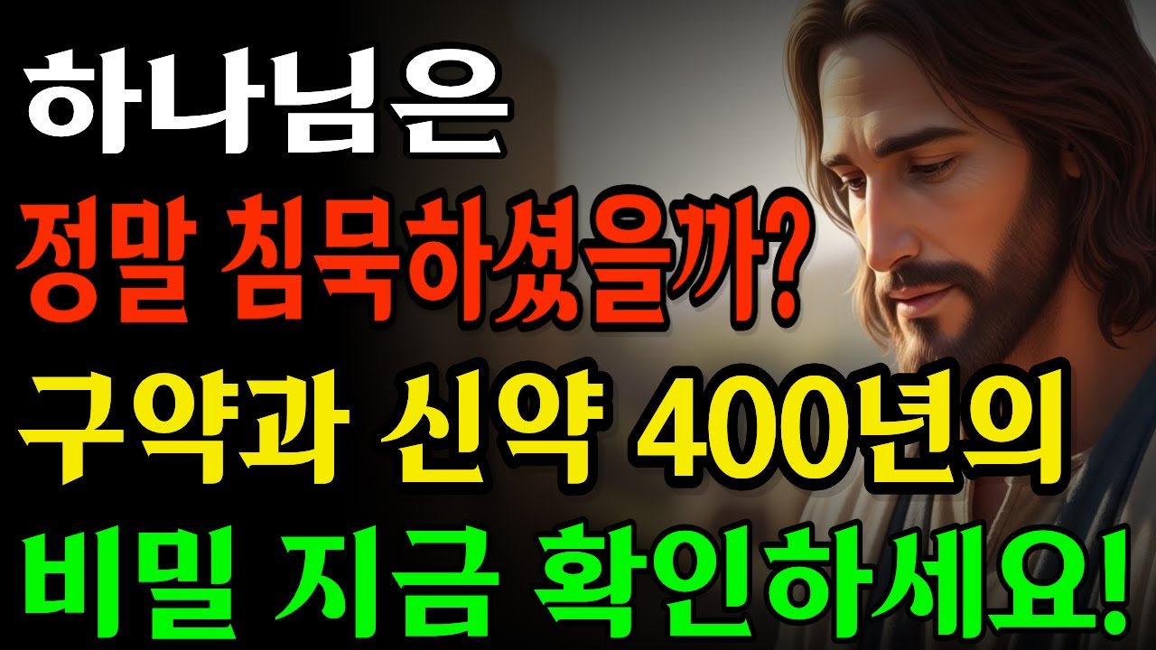 지금 당신의 삶에도하나님의 침묵처럼 느껴지는 시간이 있을 수 있습니다.기도해도 응답이 없고길이 보이지 않을 때 끝까지 보시면 당신의 신앙과 시선이 달라질 수 있습니다.