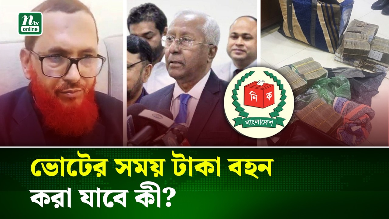 ভোটের সময় টাকা বহন করা যাবে কী না? যা বলছে ইসি | Election | Vote | NTV News