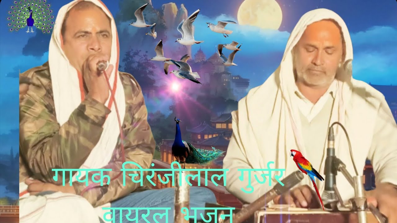 गायक चिरंजीलाल गुर्जर।। राम का नाम से ही पाप कटता हैं। #भजन #youtubeshorts #duet #song 