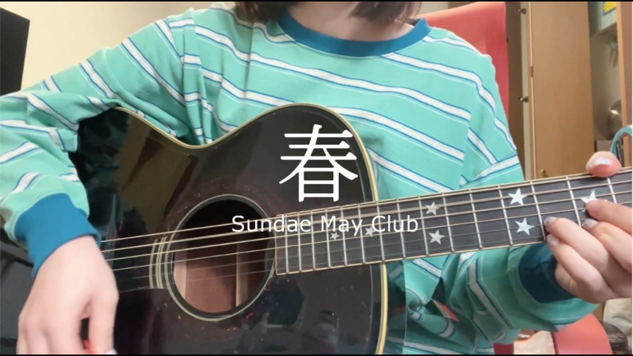 春 / Sandae May Club【弾き語りカバー】