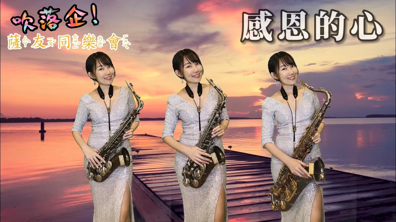 感恩的心（Bb key) -SaxRuby #吹落企薩友同樂會第二冊