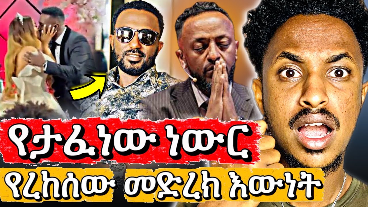  ተባብረው የሰወሩት ነውር | አሳፋሪዎች ናችሁ | በጣም ልብ የሚሰብር ተግባር - ዘማሪዎችን ያንኮታኮተው ሌባ- የታፈነው ነውር