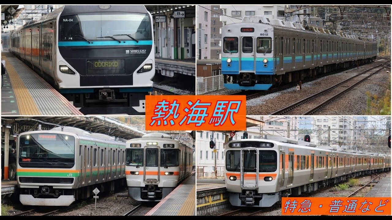 【4K】熱海駅を発着・通過する列車たち　JR東日本/JR東海/JR貨物/伊豆急　特急（踊り子）・普通など