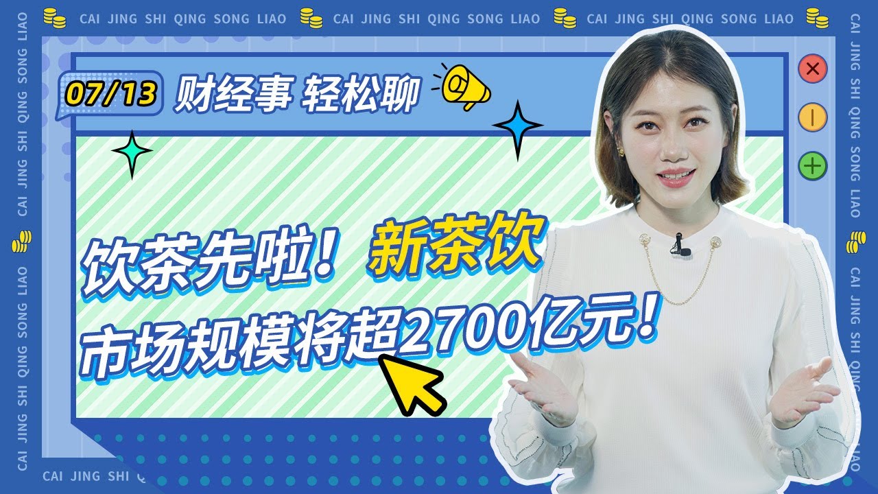 饮茶先啦！新茶饮市场规模将超2700亿元！