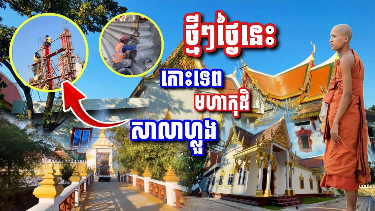 ថ្មីៗ​ថ្ងៃនេះ​ កោះទេព​ មហាកុដិ​ សាលាហ្លួង #អាមាត្យជន 