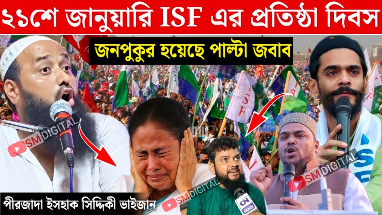 জনপুকুর হয়েছে শহীদ মিনারে সাধারণ সম্পাদক┇পাল্টা জবাব ও ধোলাই┇পীরজাদা ইসহাক সিদ্দিকী┇Ishaq Siddiqui 