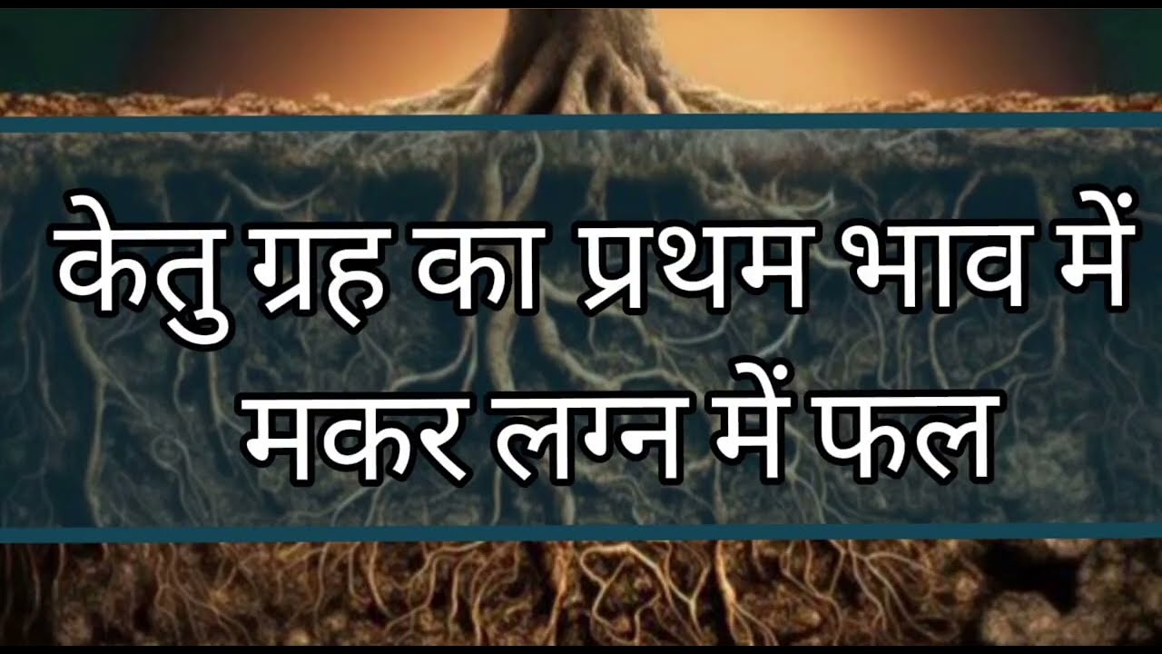 🚩 Ketu in first house in Capricorn Ascendent in 1of the nakshatra uttarashada,shravan,dhanista