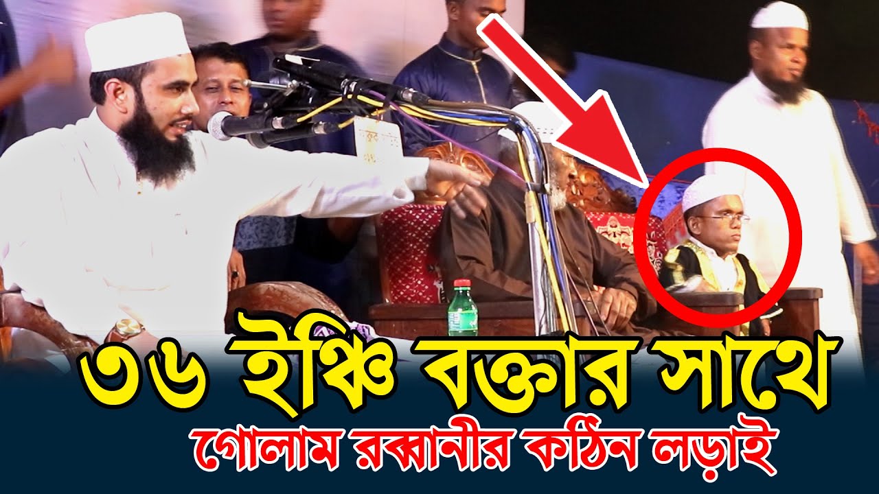 ৩৬ ইঞ্চি বক্তার সাথে গোলাম রব্বানীর কঠিন লড়াই।Golam Rabbani New Bangla Waz 2021