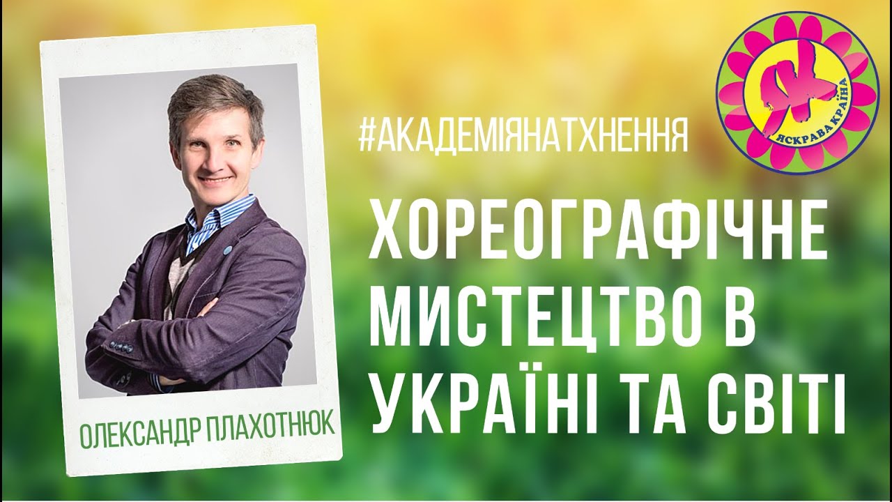Академія Натхнення: Олександр Плахотнюк. Хореографічне мистецтво в Україні та світі.